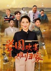 举国欢宴难归家，中秋夜，万家灯火团圆时，边疆战士却坚守岗位，难归家。他望着家乡的方向，思念父母妻儿，却用热血守护举国欢宴。高清全集完整版无删减，在线观看，感受家国大爱中，最动人的思念与坚守。  第1张