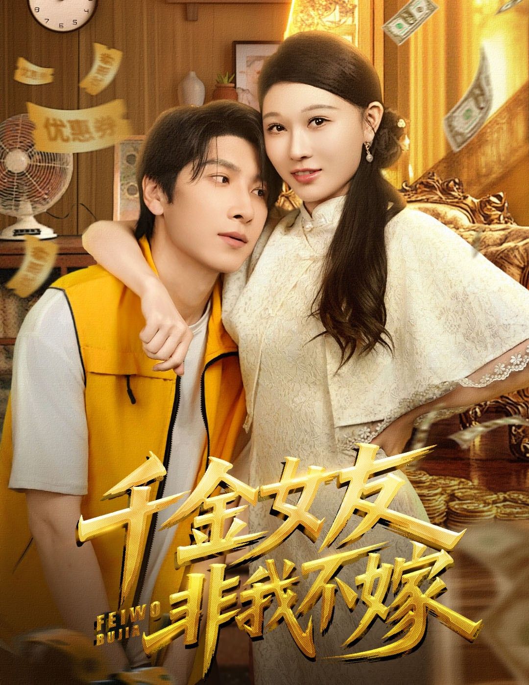 短剧千金女友非我不嫁热播!豪门千金意外邂逅平凡男主,竟执意非我不嫁,身份悬殊的甜蜜碰撞引热议。超高清全集在线观看完整版,解锁这段打破世俗偏见的另类爱情,看千金如何为爱执着,共谱浪漫传奇。  第1张 短剧千金女友非我不嫁热播!豪门千金意外邂逅平凡男主,竟执意非我不嫁,身份悬殊的甜蜜碰撞引热议。超高清全集在线观看完整版,解锁这段打破世俗偏见的另类爱情,看千金如何为爱执着,共谱浪漫传奇。  第1张