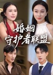 短剧 《婚姻守护者联盟》 高清全集无删减版在线观看  第1张 短剧 《婚姻守护者联盟》 高清全集无删减版在线观看  第1张