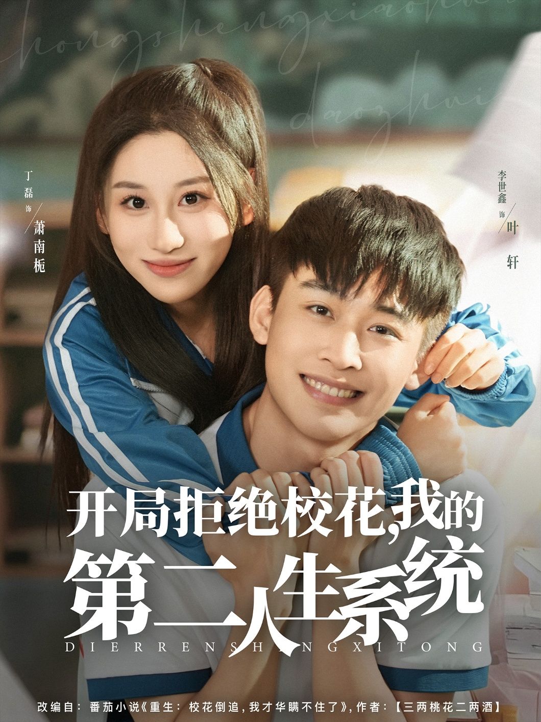 短剧 《开局拒绝校花,我的第二人生系统》 在线看高清全集完整版 1080P  第1张 短剧 《开局拒绝校花,我的第二人生系统》 在线看高清全集完整版 1080P  第1张
