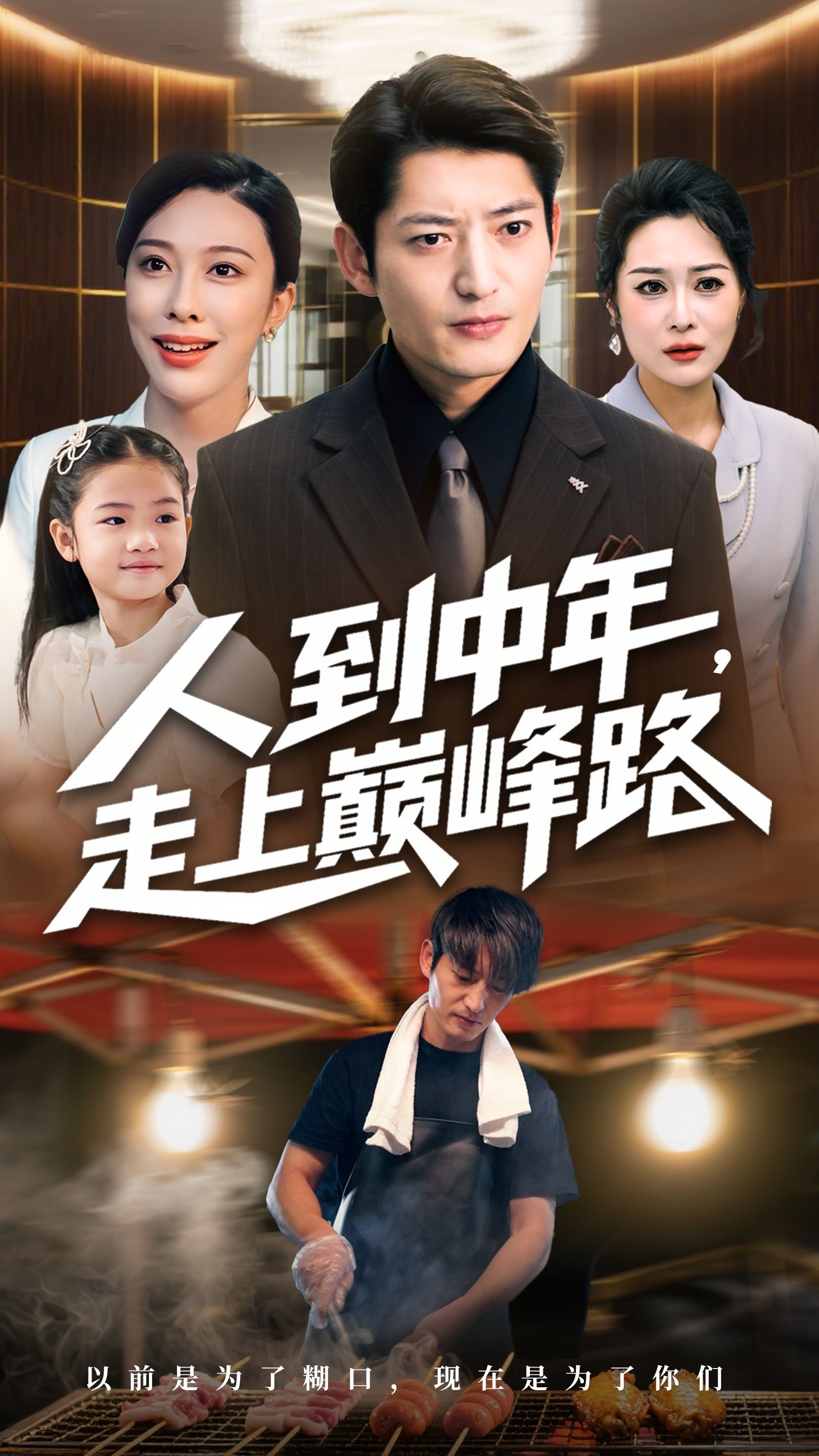短剧人到中年走上巅峰路聚焦中年逆袭，主角历经生活重压、事业瓶颈，凭借坚韧突破困境，终登人生巅峰。高清全集完整版，无删减剧情在线观看，真实共鸣热血励志，解锁中年高光时刻！  第1张