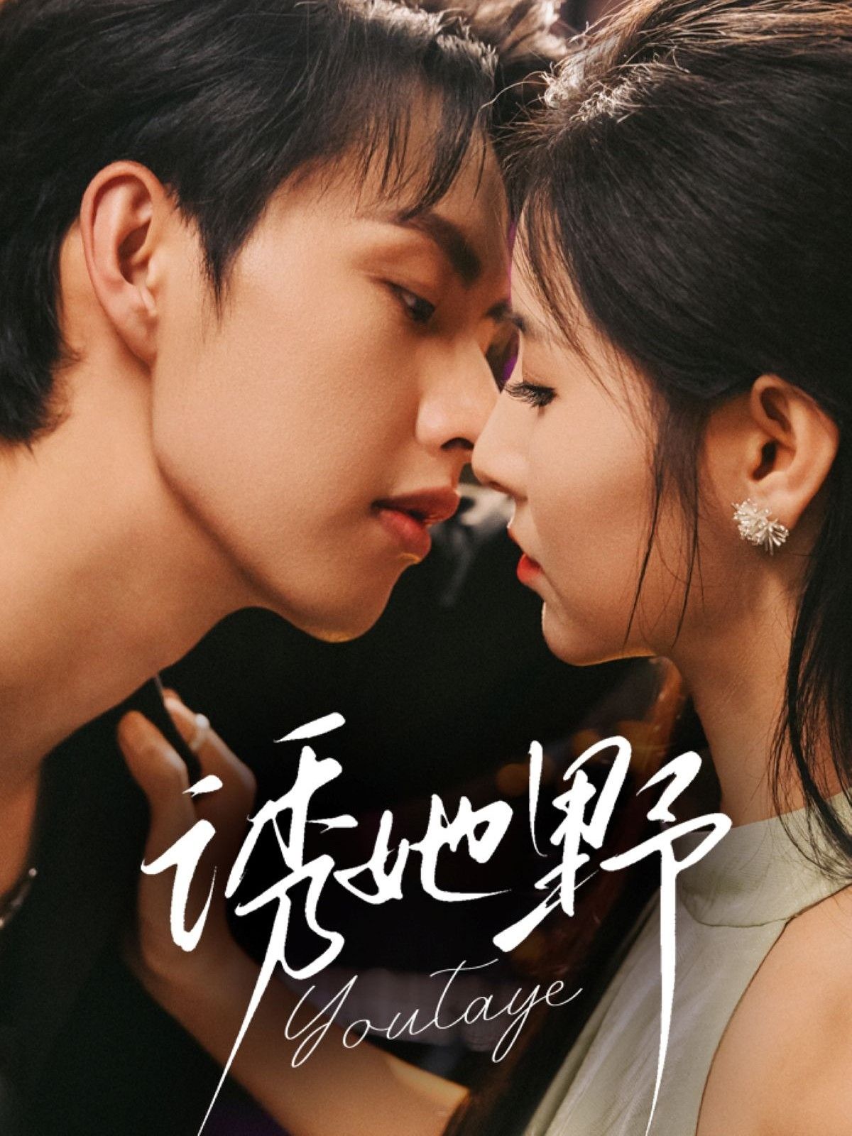 短剧诱她野高清全集完整版在线观看，HD画质沉浸解锁。都市情感故事张力拉满，高能反转不断，角色爱恨纠葛层层递进。全集无删减，随时随地畅享优质内容，体验极致视觉与剧情双重盛宴。