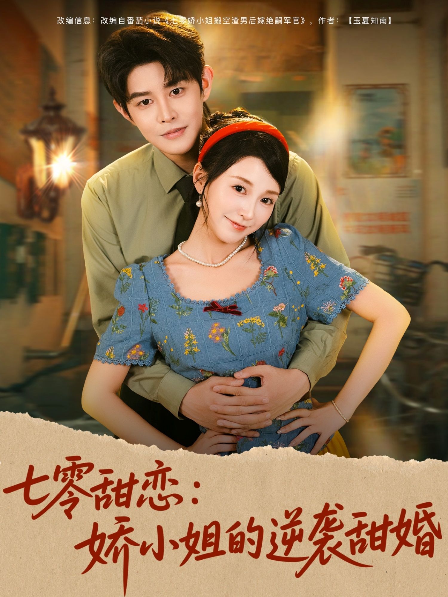 七零年代,娇小姐林娇娇遭退婚逆袭,凭一手好厨艺和坚韧,从养尊处优到自力更生,邂逅忠犬军官顾承宇。从互怼到心动,携手共筑小家,甜度超标。超高清全集在线,解锁七零年代逆袭甜婚之旅。  第1张 七零年代,娇小姐林娇娇遭退婚逆袭,凭一手好厨艺和坚韧,从养尊处优到自力更生,邂逅忠犬军官顾承宇。从互怼到心动,携手共筑小家,甜度超标。超高清全集在线,解锁七零年代逆袭甜婚之旅。  第1张