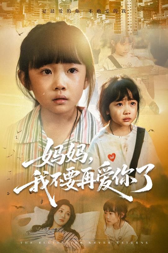 短剧 《妈妈我不要再爱你了&amp;妈妈，我不要再爱你了》 高清无删减全集在线观看完整版