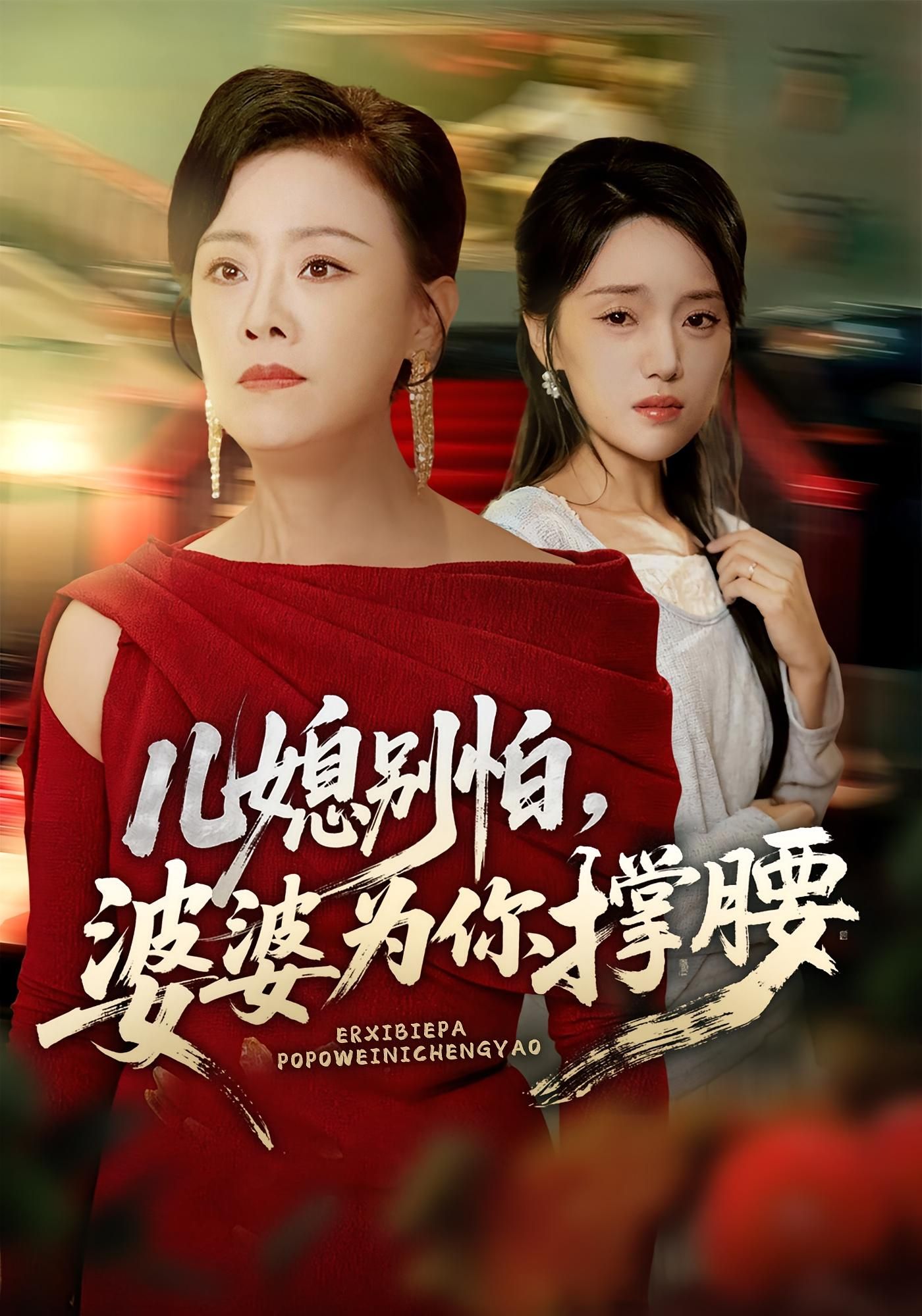 短剧 《儿媳别怕婆婆为你撑腰》 高清全集完整版在线观看  第1张 短剧 《儿媳别怕婆婆为你撑腰》 高清全集完整版在线观看  第1张