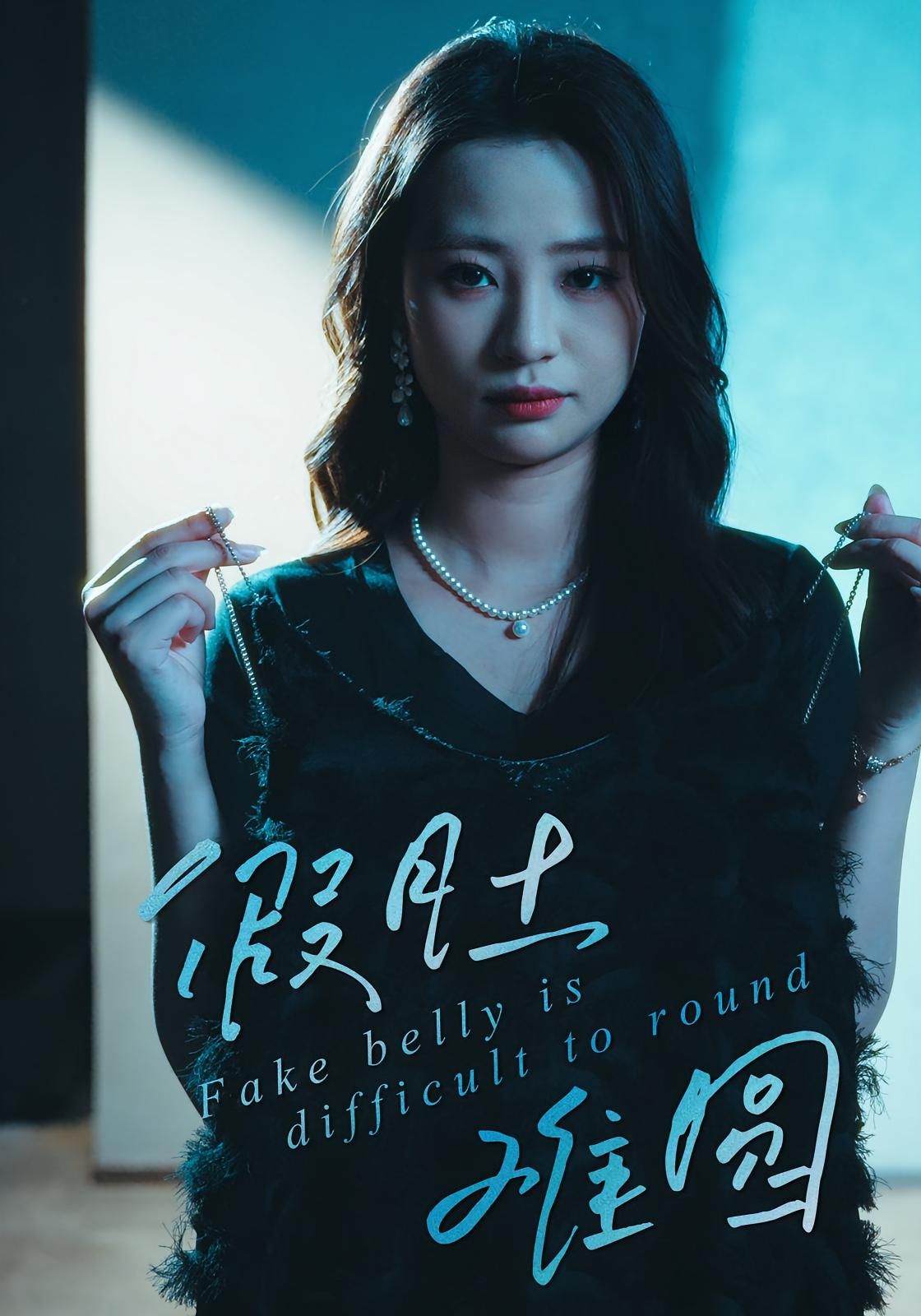 短剧假肚难圆聚焦一场因假孕啼笑皆非的闹剧，为挽留变心男友，林晓雪租硅胶假肚，却意外卷入婆家秘事，谎言越滚越大，真爱与假象碰撞爆笑反转。高清全集完整版在线看，无广告干扰，轻松追更这场关于信任与成长的都市轻喜剧！