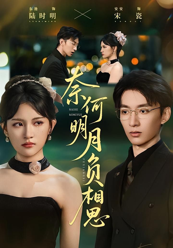 古风短剧奈何明月负相思深情启幕，以皎皎明月为鉴，演绎一场跨越时空的相思虐恋。1080P超高清画质细腻勾勒古风雅韵，情感张力拉满。全集完整版在线观看，沉浸式体验爱而不得的悱恻与遗憾，让月色见证这场刻骨铭心的深情羁绊。