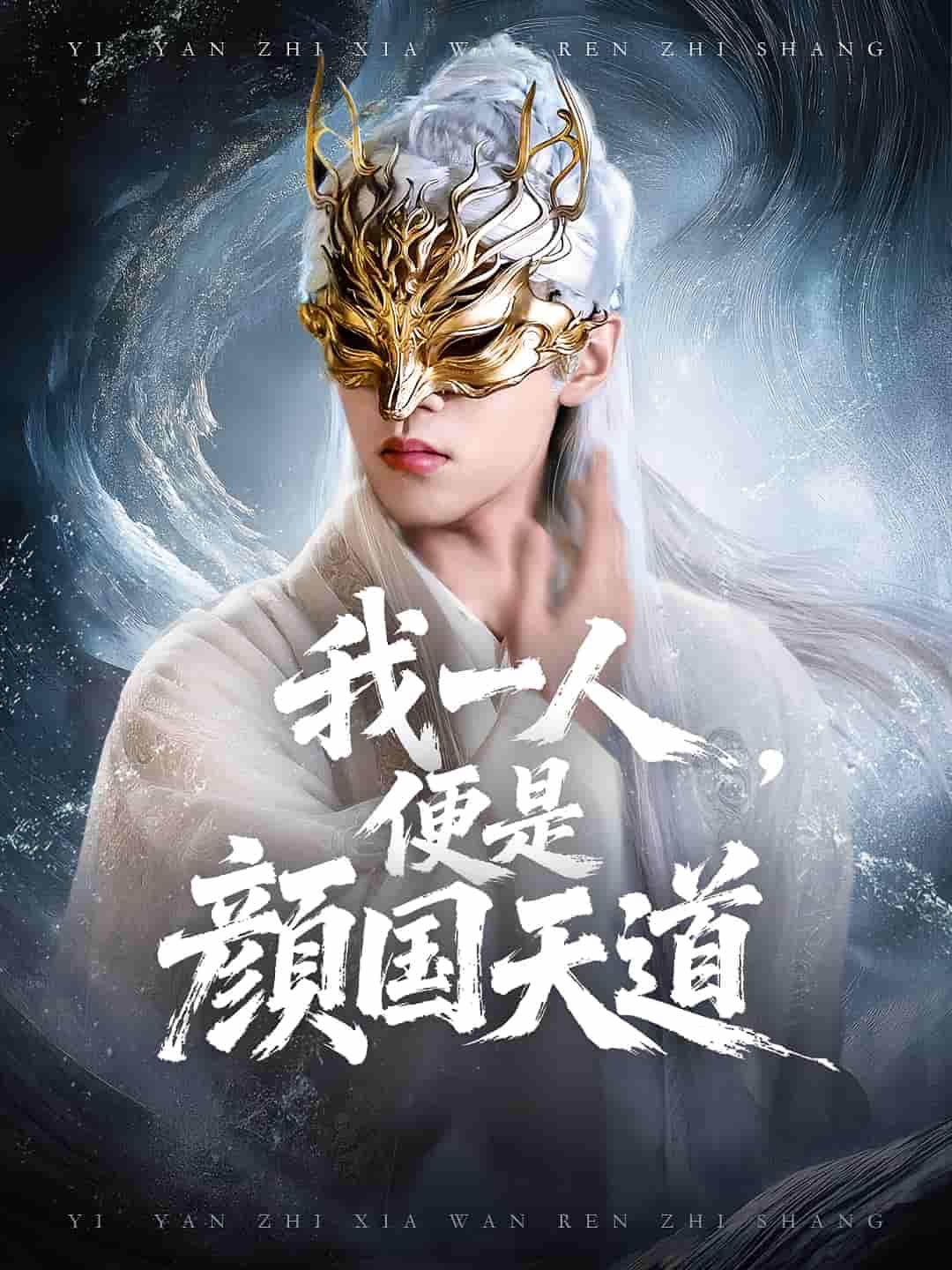 短剧一颜之下万人之上&我一人便是颜国天道1080P高清完整全集在线观看。颜国之中，她容颜绝世，看似身处万人之上，实则一人执掌天道，翻手为云覆手雨。看绝色女主如何以颜为刃，以道为尊，在这乱世中步步为营，执掌乾坤，揭开身世之谜，成就无上传奇！高清画质，全集奉上，即刻解锁这场颜倾天下的玄幻盛宴。  第1张