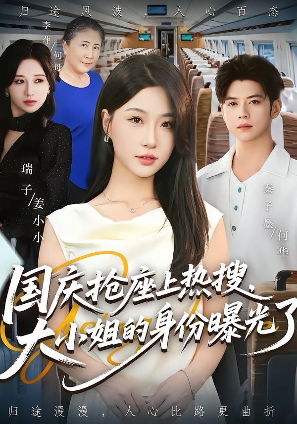 国庆假期,一场高铁抢座意外让平凡女孩林小冉冲上热搜。网友骂她没素质,直到顶流总裁、豪门千金纷纷认亲,她竟是低调归国的大小姐。高清全集无删减版在线看,看小爷如何用实力打脸全网!  第1张 国庆假期,一场高铁抢座意外让平凡女孩林小冉冲上热搜。网友骂她没素质,直到顶流总裁、豪门千金纷纷认亲,她竟是低调归国的大小姐。高清全集无删减版在线看,看小爷如何用实力打脸全网!  第1张