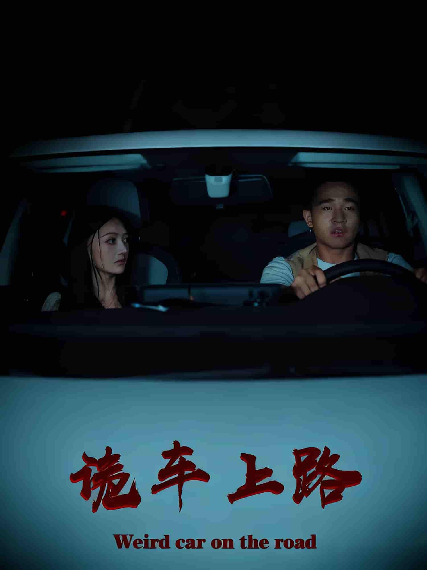 悬疑短剧诡车上路深夜诡车、神秘乘客,一场亡命之旅揭开尘封秘密。高清全集在线观看,完整版无删减,沉浸式体验惊悚氛围,点击解锁真相,感受步步惊心的诡异旅程。  第1张 悬疑短剧诡车上路深夜诡车、神秘乘客,一场亡命之旅揭开尘封秘密。高清全集在线观看,完整版无删减,沉浸式体验惊悚氛围,点击解锁真相,感受步步惊心的诡异旅程。  第1张