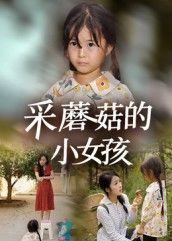 采蘑菇的小女孩高清全集完整版在线播放,无广告!跟小萝莉闯梦幻森林,采神奇蘑菇遇精灵,治愈冒险全程无删减,画质超清,免费畅享纯真童话~  第1张 采蘑菇的小女孩高清全集完整版在线播放,无广告!跟小萝莉闯梦幻森林,采神奇蘑菇遇精灵,治愈冒险全程无删减,画质超清,免费畅享纯真童话~  第1张