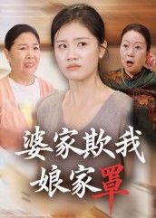 短剧婆家欺我娘家罩高清全集上线!女主被婆家刁难时,娘家势力强势撑腰,从忍气吞声到逆袭打脸,爽感拉满!婆媳大战+娘家护短,每集都有高能反转。高清完整版在线观看,解锁大女主的硬核爽剧!  第1张 短剧婆家欺我娘家罩高清全集上线!女主被婆家刁难时,娘家势力强势撑腰,从忍气吞声到逆袭打脸,爽感拉满!婆媳大战+娘家护短,每集都有高能反转。高清完整版在线观看,解锁大女主的硬核爽剧!  第1张