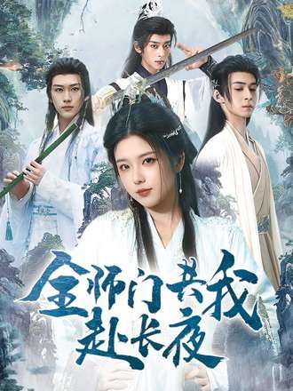 短剧全师门共我赴长夜&全师门就我一个废柴1080P高清全集上线！师门全员热血奔赴长夜，唯独我是拖油瓶废柴？当集体热血撞上个人废柴，是逆袭打脸还是躺平摆烂？高清画质全集完整版，在线观看解锁爆笑又带感修仙日常！