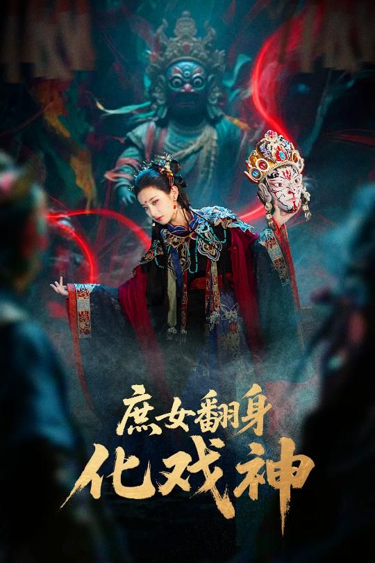 深宅庶女逆袭成戏神,巫傩秘术加持,唱念做打惊艳四座。1080P超高清画质全集在线,看她如何以戏为刃,扭转乾坤!  第1张 深宅庶女逆袭成戏神,巫傩秘术加持,唱念做打惊艳四座。1080P超高清画质全集在线,看她如何以戏为刃,扭转乾坤!  第1张