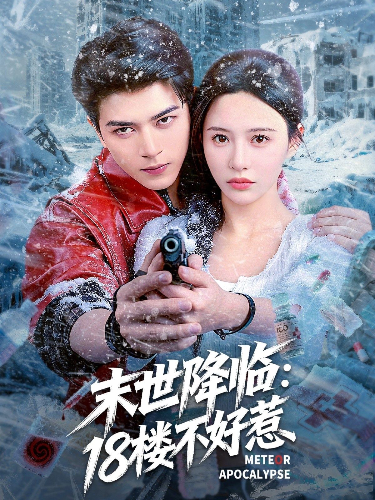 末世降临,18楼不好惹丧尸危机爆发,高层成绝境孤岛。女主率幸存者死守18楼,用智慧与勇气对抗尸潮与人性之恶。枪火轰鸣,阴谋交织,每层都是生死战场。HD高清全集无删减,还原末世残酷与热血,看平凡人逆风翻盘,18楼,就是末世最不好惹的堡垒!  第1张 末世降临,18楼不好惹丧尸危机爆发,高层成绝境孤岛。女主率幸存者死守18楼,用智慧与勇气对抗尸潮与人性之恶。枪火轰鸣,阴谋交织,每层都是生死战场。HD高清全集无删减,还原末世残酷与热血,看平凡人逆风翻盘,18楼,就是末世最不好惹的堡垒!  第1张