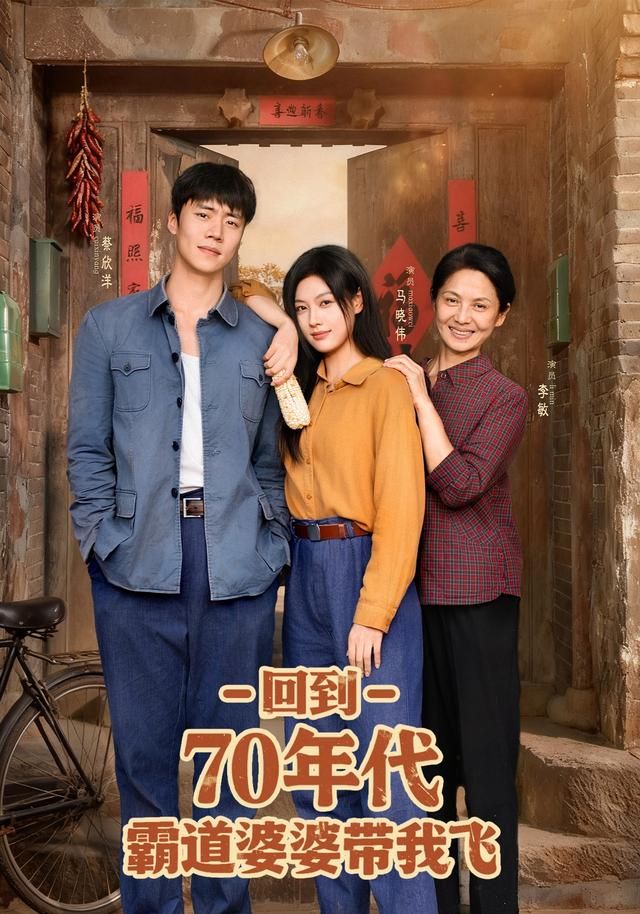回到70年代霸道婆婆带我飞超高清全集上线!穿成苦命小媳妇,遭遇强势婆婆?不!婆婆竟是隐藏大佬,手把手教她逆袭,种田、经商、斗极品,在艰苦年代杀出一条血路。全集完整版在线看,看霸道婆婆如何带孙女逆天改命,活成爽文大女主!  第1张 回到70年代霸道婆婆带我飞超高清全集上线!穿成苦命小媳妇,遭遇强势婆婆?不!婆婆竟是隐藏大佬,手把手教她逆袭,种田、经商、斗极品,在艰苦年代杀出一条血路。全集完整版在线看,看霸道婆婆如何带孙女逆天改命,活成爽文大女主!  第1张