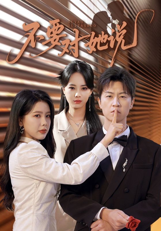 短剧不要对她说超高清全集在线观看完整版。以秘密为刃，谎言为网，讲述一段因缄默引爆的情感风暴。角色在真相与隐瞒间撕扯，细腻演技戳中人心，超高清画质还原每个情绪细节，全集完整版无删减，带你沉浸式解锁这场关于信任与救赎的极致拉扯。  第1张