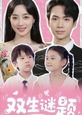 悬疑短剧双生谜题热播！双生身份交织谜团，每集反转不断，真相层层剥茧。现在可在线观看超高清全集完整版，沉浸式解锁高能剧情，双生之谜等你揭晓！  第1张