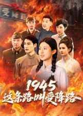 1945这条路叫受降路聚焦抗战胜利历史节点，以受降路为纽带，重现烽火岁月中的家国大义。超高清画质细腻还原历史场景，全集在线观看，沉浸式感受先辈热血与民族荣光，HD高清体验，带您重温那段刻骨铭心的记忆。  第1张