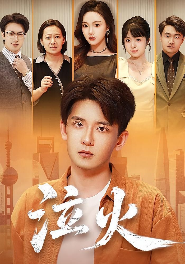短剧泣火高清在线观看全集完整版。热血燃情,命运交织,主角于绝境中奋起抗争,以血泪书写传奇。极致视听,完整无删减,全集精彩呈现,尽在在线观看。  第1张 短剧泣火高清在线观看全集完整版。热血燃情,命运交织,主角于绝境中奋起抗争,以血泪书写传奇。极致视听,完整无删减,全集精彩呈现,尽在在线观看。  第1张