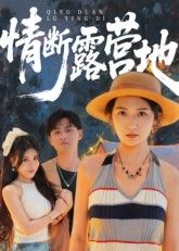 短剧情断露营地HD高清全集完整版在线播放1080P。露营地邂逅的甜蜜与背叛交织,从并肩看星到决然转身,高清镜头捕捉每一寸心碎与隐忍。全集完整版,随时随地在线观看,1080P极致画质,沉浸式体验这场戛然而止的露营情缘。  第1张 短剧情断露营地HD高清全集完整版在线播放1080P。露营地邂逅的甜蜜与背叛交织,从并肩看星到决然转身,高清镜头捕捉每一寸心碎与隐忍。全集完整版,随时随地在线观看,1080P极致画质,沉浸式体验这场戛然而止的露营情缘。  第1张