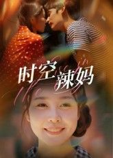 短剧时空辣妈高清无删减全集在线看！都市辣妈意外穿越时空，从迷茫主妇逆袭为事业女王，一边搞定熊孩子一边开拓新人生，笑料与温情并存。完整版剧情无删减，每一帧都清晰，让你沉浸式体验辣妈的时空成长之旅，欲罢不能！  第1张