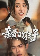 短剧亲爱的孩子高清全集无删减版在线看!聚焦亲子温情与成长蜕变,细腻刻画家庭羁绊,全程高清呈现无遗漏,感人至深。立即观看,共赴这场关于爱与理解的暖心之旅。  第1张 短剧亲爱的孩子高清全集无删减版在线看!聚焦亲子温情与成长蜕变,细腻刻画家庭羁绊,全程高清呈现无遗漏,感人至深。立即观看,共赴这场关于爱与理解的暖心之旅。  第1张