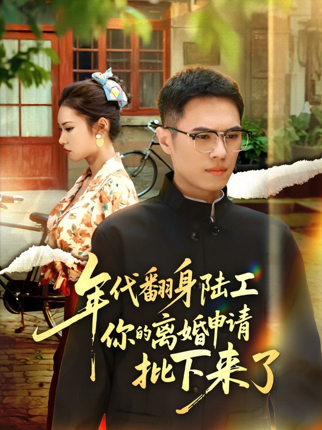 短剧年代翻身陆工，你的离婚申请批下来了&离婚你说的后悔别找我聚焦年代逆袭故事。陆工离婚申请获批后，前夫/前妻幡然悔悟，她却冷笑拒绝，当初不珍惜，现在别找我！凭借双手与智慧，她在年代浪潮中强势翻身，活出精彩人生，让后悔者只能望尘莫及。高清全集在线观看，看女主如何绝地反击，逆袭人生！