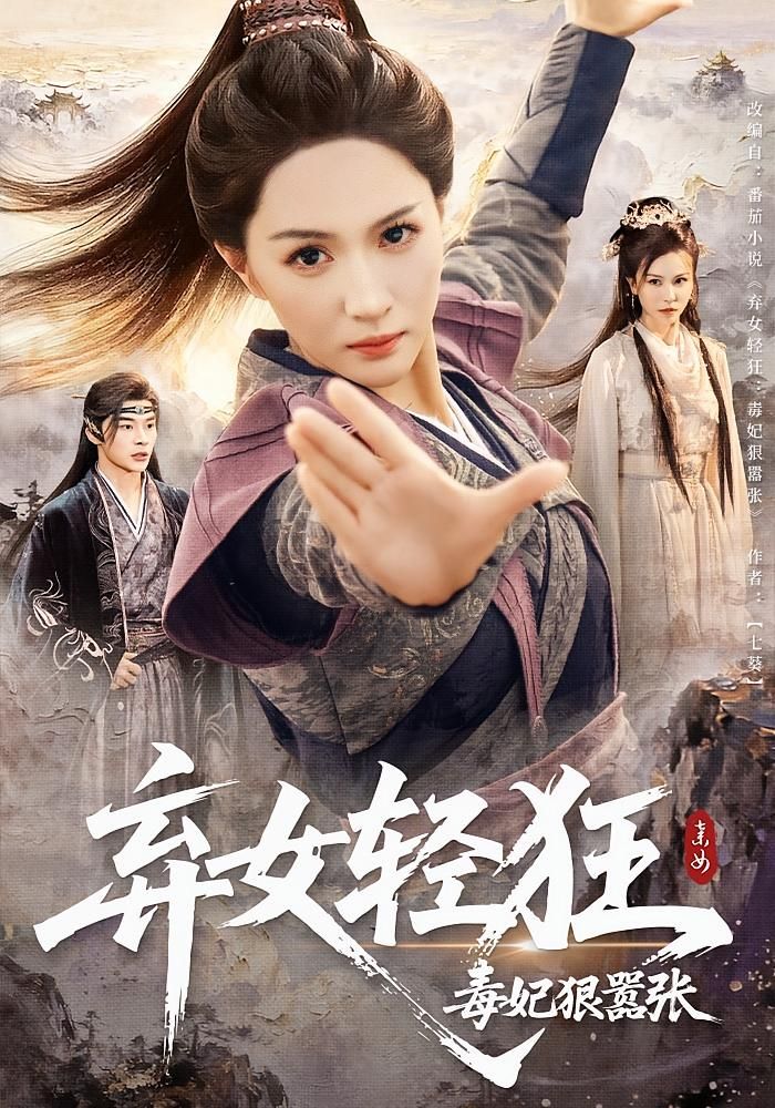昔日弃女涅槃重生,化身狠辣毒妃!手撕仇敌,逆天改命,步步为营惊艳朝堂。轻狂又嚣张,爽点不断不打烊!超高清全集在线观看,HD画质沉浸式追剧,看她如何惊艳逆袭!  第1张 昔日弃女涅槃重生,化身狠辣毒妃!手撕仇敌,逆天改命,步步为营惊艳朝堂。轻狂又嚣张,爽点不断不打烊!超高清全集在线观看,HD画质沉浸式追剧,看她如何惊艳逆袭!  第1张