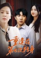 短剧重逢在第七次转身高清全集在线观看完整版。命运的齿轮在第七次转身时咬合,她与他在时光的罅隙中重逢。每一次转身都是错过与遇见的交织,这一次,能否让遗憾圆满?高清画质呈现细腻情感,全集完整版,即刻观看,解锁这场蓄谋已久的重逢。  第1张 短剧重逢在第七次转身高清全集在线观看完整版。命运的齿轮在第七次转身时咬合,她与他在时光的罅隙中重逢。每一次转身都是错过与遇见的交织,这一次,能否让遗憾圆满?高清画质呈现细腻情感,全集完整版,即刻观看,解锁这场蓄谋已久的重逢。  第1张