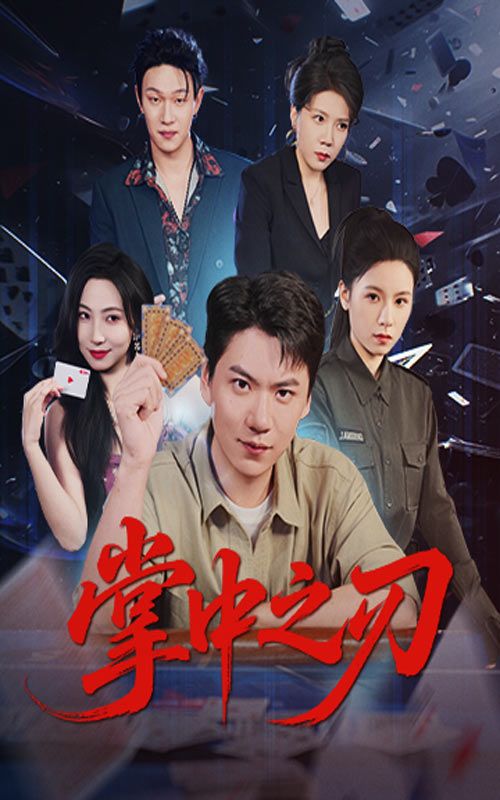 掌中之刃短剧全集上线!复仇线与情感虐恋交织,剧情张力拉满,超高清画质还原每一丝细节,无删减版保留所有高能名场面,在线看足本,沉浸式解锁掌心暗藏的致命锋芒!  第1张 掌中之刃短剧全集上线!复仇线与情感虐恋交织,剧情张力拉满,超高清画质还原每一丝细节,无删减版保留所有高能名场面,在线看足本,沉浸式解锁掌心暗藏的致命锋芒!  第1张