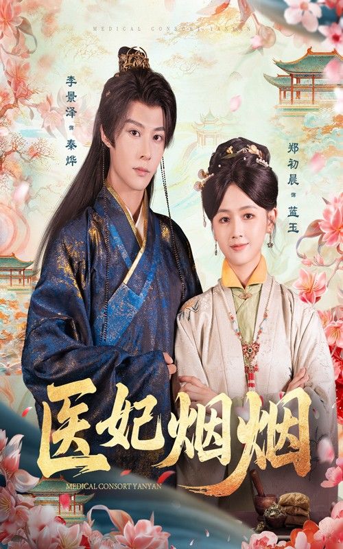 医妃烟烟高能古风短剧!天才医妃烟烟身负绝技,穿越至异世卷入权谋漩涡,以妙手仁心破困局,与腹黑王爷强强联手,上演甜宠逆袭大戏。超高清画质呈现,完整全集在线播放完整版,即刻追更!  第1张 医妃烟烟高能古风短剧!天才医妃烟烟身负绝技,穿越至异世卷入权谋漩涡,以妙手仁心破困局,与腹黑王爷强强联手,上演甜宠逆袭大戏。超高清画质呈现,完整全集在线播放完整版,即刻追更!  第1张