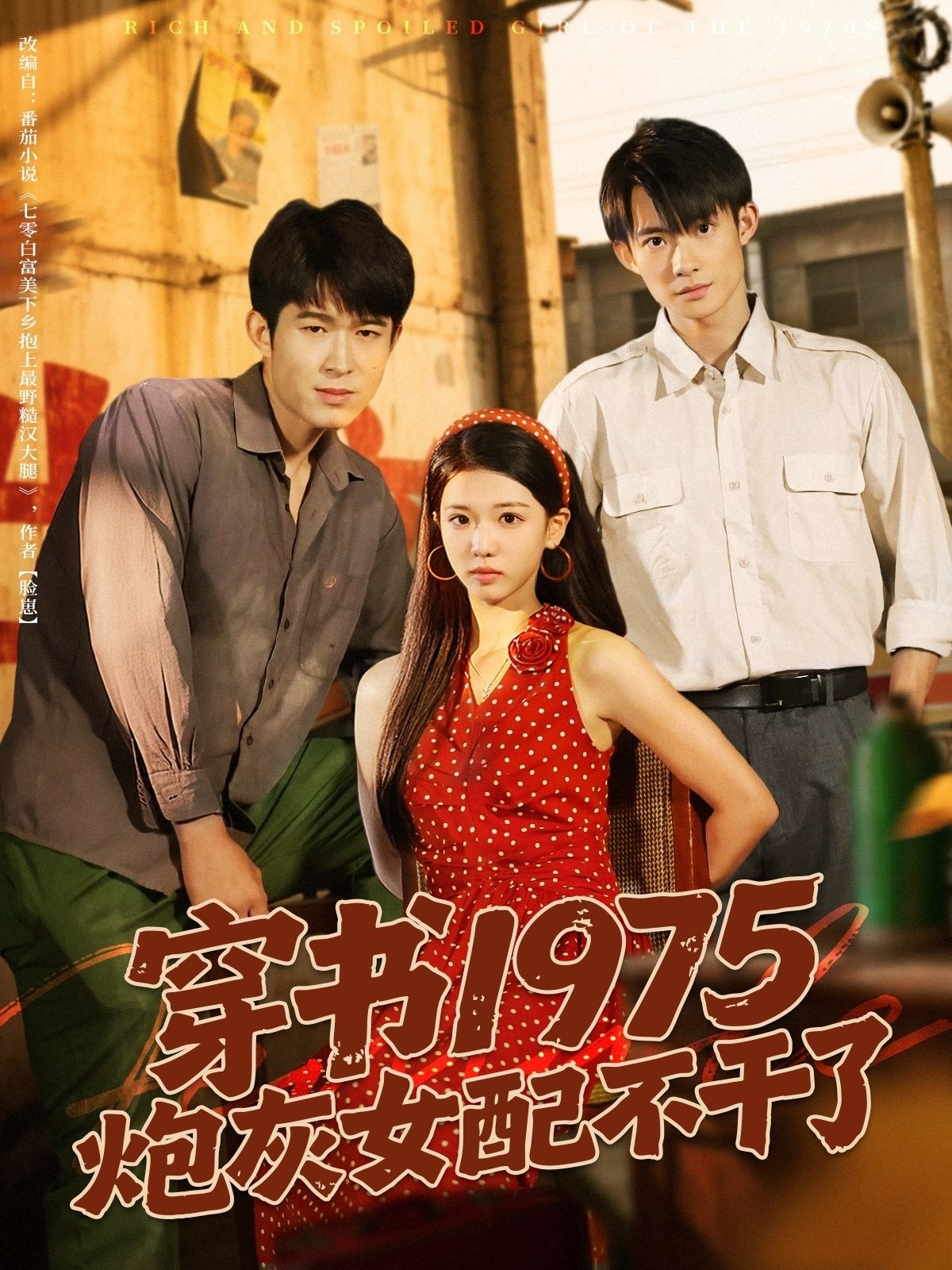 短剧穿书1975炮灰女配不干了1080P HD高清无删减全集在线看!现代女主意外穿成年代文炮灰女配,面对原作悲惨命运,她果断摆烂不干了,撕剧本、躲男主、搞事业,靠智慧和双手逆袭人生。高清画质细腻还原70年代烟火气,全集上线,看炮灰女配如何逆天改命,活出自己的精彩!  第1张 短剧穿书1975炮灰女配不干了1080P HD高清无删减全集在线看!现代女主意外穿成年代文炮灰女配,面对原作悲惨命运,她果断摆烂不干了,撕剧本、躲男主、搞事业,靠智慧和双手逆袭人生。高清画质细腻还原70年代烟火气,全集上线,看炮灰女配如何逆天改命,活出自己的精彩!  第1张