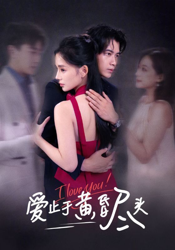 短剧 《爱止于黄昏尽头》 超高清全集完整版在线观看  第1张 短剧 《爱止于黄昏尽头》 超高清全集完整版在线观看  第1张
