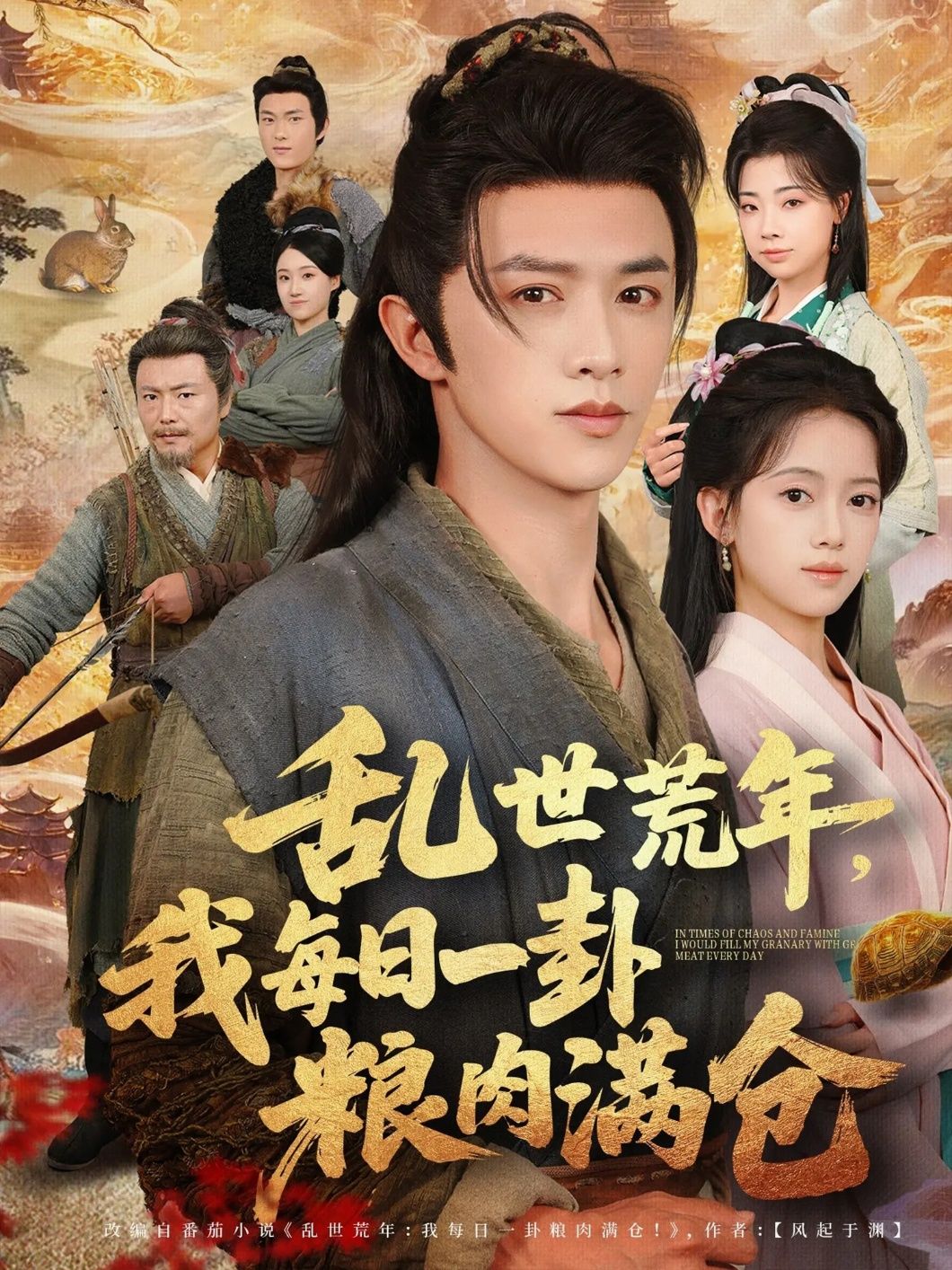 短剧 《乱世荒年我每日一卦粮肉满仓》 超高清无删减全集完整版在线看  第1张 短剧 《乱世荒年我每日一卦粮肉满仓》 超高清无删减全集完整版在线看  第1张
