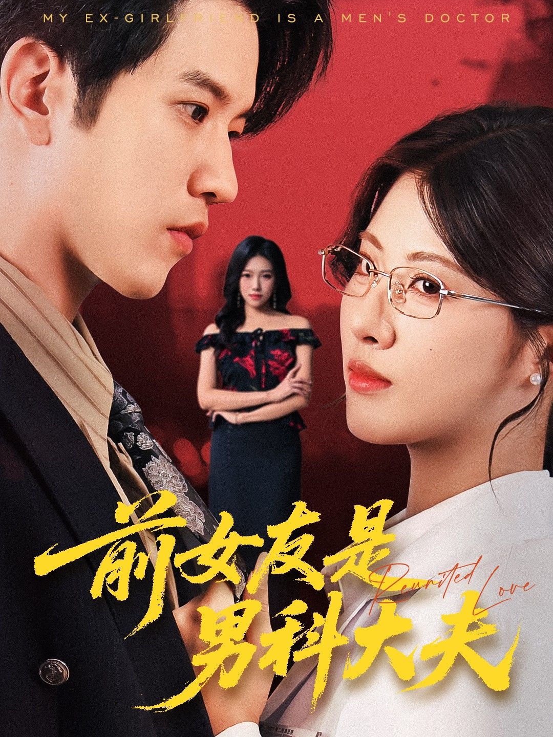 短剧前女友是男科大夫高清全集无广告上线!分手后她成了男科大夫,每次见面都让男主脚趾抠地——从老毛病复查到情感咨询,她的专业操作笑料不断。全集一次看够,无广告追更,前女友的专属治愈,你敢点开吗?  第1张 短剧前女友是男科大夫高清全集无广告上线!分手后她成了男科大夫,每次见面都让男主脚趾抠地——从老毛病复查到情感咨询,她的专业操作笑料不断。全集一次看够,无广告追更,前女友的专属治愈,你敢点开吗?  第1张