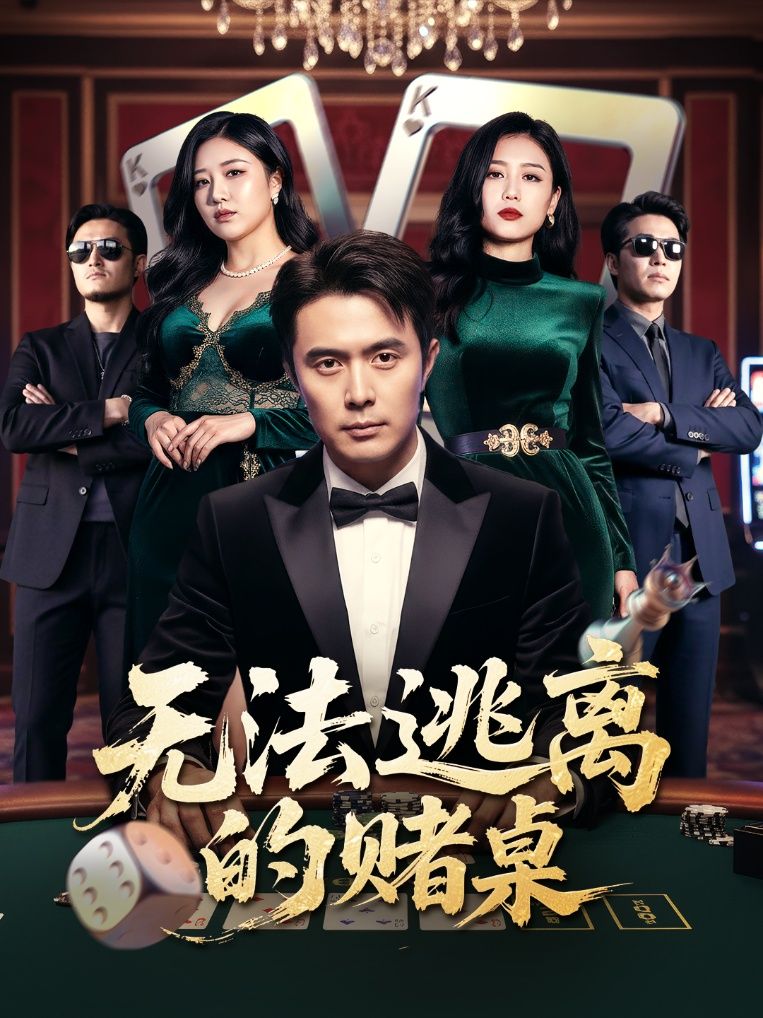 短剧无法逃离的赌桌在线播放高清全集无删减版HD。主角深陷赌局漩涡,步步惊心的博弈与人性考验,全程高能反转,不容错过。高清画质还原每一个紧张瞬间,全集无删减,带你沉浸式体验这场无法挣脱的致命游戏。  第1张 短剧无法逃离的赌桌在线播放高清全集无删减版HD。主角深陷赌局漩涡,步步惊心的博弈与人性考验,全程高能反转,不容错过。高清画质还原每一个紧张瞬间,全集无删减,带你沉浸式体验这场无法挣脱的致命游戏。  第1张