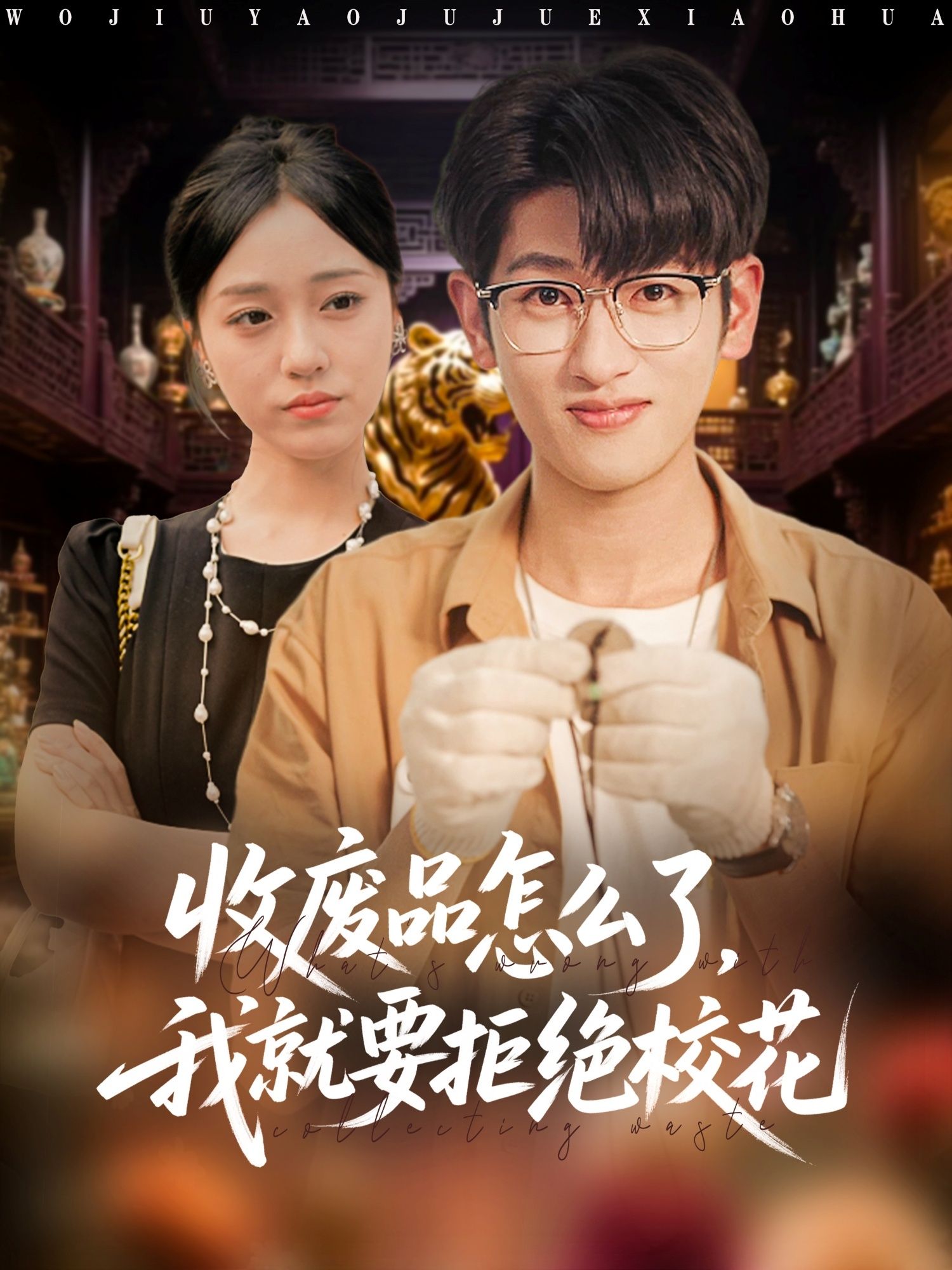 短剧 《收废品怎么了我就要拒绝校花》 1080P 高清全集无删减版在线播放