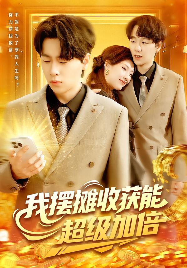 短剧我摆摊收获能超级加倍热映!主角从街头摆摊起步,凭借意外收获能力,事业一路开挂,收益实现超级加倍逆袭!1080P高清画质,全集完整版一次看爽,感受平凡小人物的热血与惊喜!  第1张 短剧我摆摊收获能超级加倍热映!主角从街头摆摊起步,凭借意外收获能力,事业一路开挂,收益实现超级加倍逆袭!1080P高清画质,全集完整版一次看爽,感受平凡小人物的热血与惊喜!  第1张