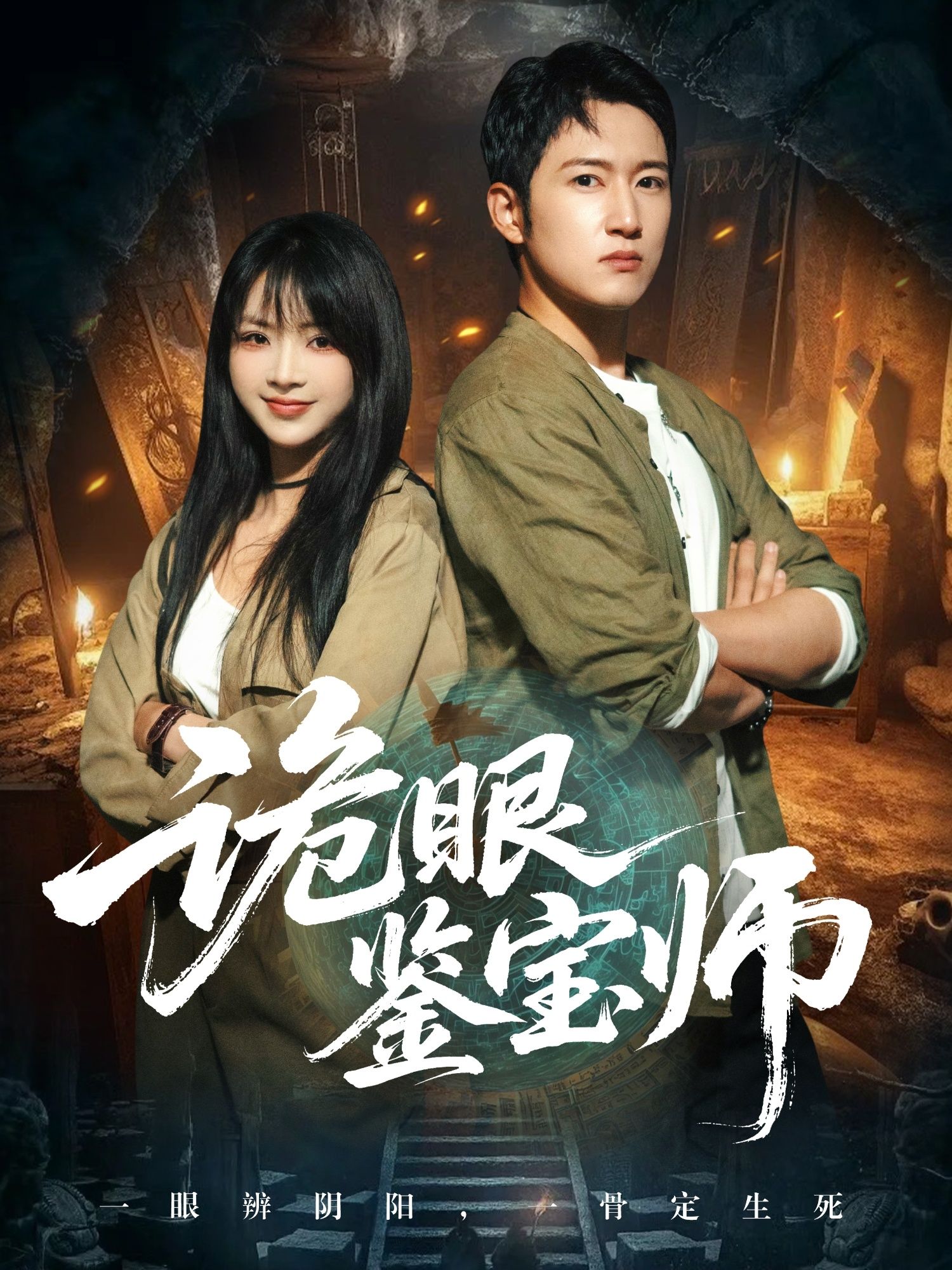 短剧 《诡眼鉴宝师》 观看超高清完整全集在线播放  第1张 短剧 《诡眼鉴宝师》 观看超高清完整全集在线播放  第1张