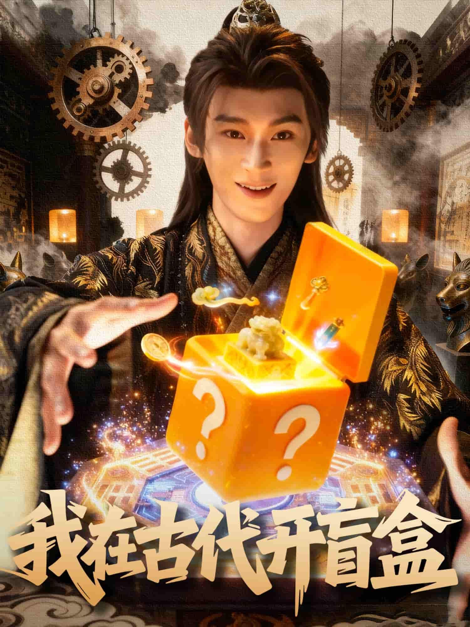 短剧我在古代开盲盒带你穿越千年,主角手持神秘盲盒在古代随机解锁奇遇——可能是锦衣玉食,也可能是江湖险恶。HD高清画质无删减,全集在线播放,让你沉浸式体验古代开盒的惊喜与刺激,每一秒都充满未知乐趣!  第1张 短剧我在古代开盲盒带你穿越千年,主角手持神秘盲盒在古代随机解锁奇遇——可能是锦衣玉食,也可能是江湖险恶。HD高清画质无删减,全集在线播放,让你沉浸式体验古代开盒的惊喜与刺激,每一秒都充满未知乐趣!  第1张