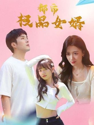 都市极品女婿&都市逍遥女婿双剧联动来袭！隐世高手化身上门女婿，在都市中开启逆袭之路，智斗权贵、守护挚爱，爽点不断，情感纠葛精彩纷呈。高清1080P全集完整版在线看，尽览都市豪门的隐秘风云与热血传奇！  第1张