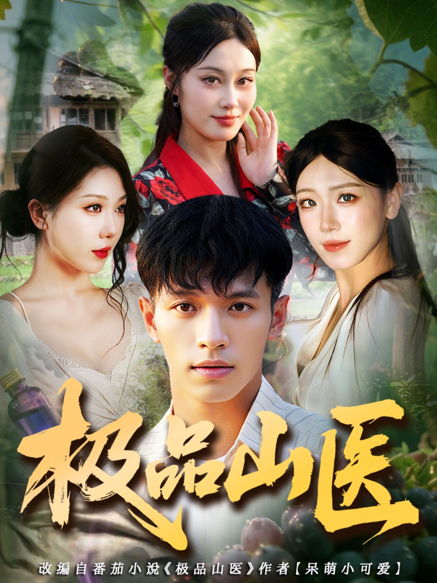 短剧 《极品山医》 高清无删减全集在线播放完整版  第1张 短剧 《极品山医》 高清无删减全集在线播放完整版  第1张