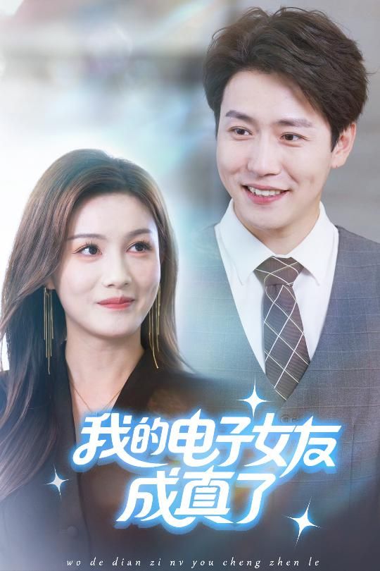 短剧 《我的电子女友成真了》 高清全集完整版在线观看无广告  第1张 短剧 《我的电子女友成真了》 高清全集完整版在线观看无广告  第1张