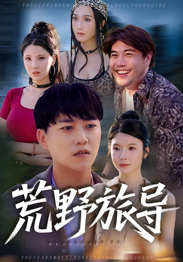 荒野旅导在线播放高清完整全集无删减版,带你沉浸式体验荒野求生的惊险与刺激。全集无删减,画质清晰,剧情紧凑,跟随主角在未知荒野中探索生存奥秘,破解重重谜团。立即观看,解锁这场荒野之旅的每一个精彩瞬间!  第1张 荒野旅导在线播放高清完整全集无删减版,带你沉浸式体验荒野求生的惊险与刺激。全集无删减,画质清晰,剧情紧凑,跟随主角在未知荒野中探索生存奥秘,破解重重谜团。立即观看,解锁这场荒野之旅的每一个精彩瞬间!  第1张
