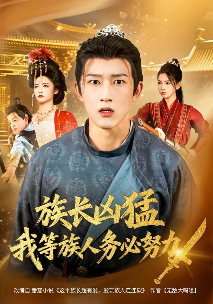 短剧族长凶猛,我等族人务必努力热血来袭!族长强势领航,族人团结奋进,在危机四伏的乱世中,他们以无畏之姿守护家族荣耀。HD高清画质,全集无删减,每一帧都充满张力,让你沉浸式感受热血族魂的磅礴力量!  第1张 短剧族长凶猛,我等族人务必努力热血来袭!族长强势领航,族人团结奋进,在危机四伏的乱世中,他们以无畏之姿守护家族荣耀。HD高清画质,全集无删减,每一帧都充满张力,让你沉浸式感受热血族魂的磅礴力量!  第1张