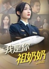 我是你祖奶奶短剧来袭!意外穿越成家族祖奶奶,与倔强后代上演啼笑皆非的跨代碰撞。从隔代亲情的温暖到代际理解的治愈,笑泪交织中解锁家族秘密。HD超高清1080P画质全集完整版在线观看,每帧细节清晰,沉浸式感受祖孙情的奇妙火花。  第1张 我是你祖奶奶短剧来袭!意外穿越成家族祖奶奶,与倔强后代上演啼笑皆非的跨代碰撞。从隔代亲情的温暖到代际理解的治愈,笑泪交织中解锁家族秘密。HD超高清1080P画质全集完整版在线观看,每帧细节清晰,沉浸式感受祖孙情的奇妙火花。  第1张