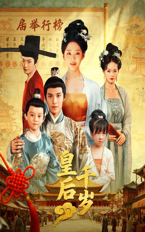 看这里！短剧皇后千岁超高清全集在线观看无删减版来袭！画质细腻如临其境，剧情全程高能无删减，从初入宫闱到权谋巅峰，每一帧都藏着惊喜。古风盛宴即刻开启，全集奉上，让你一次看过瘾，速来围观！  第1张