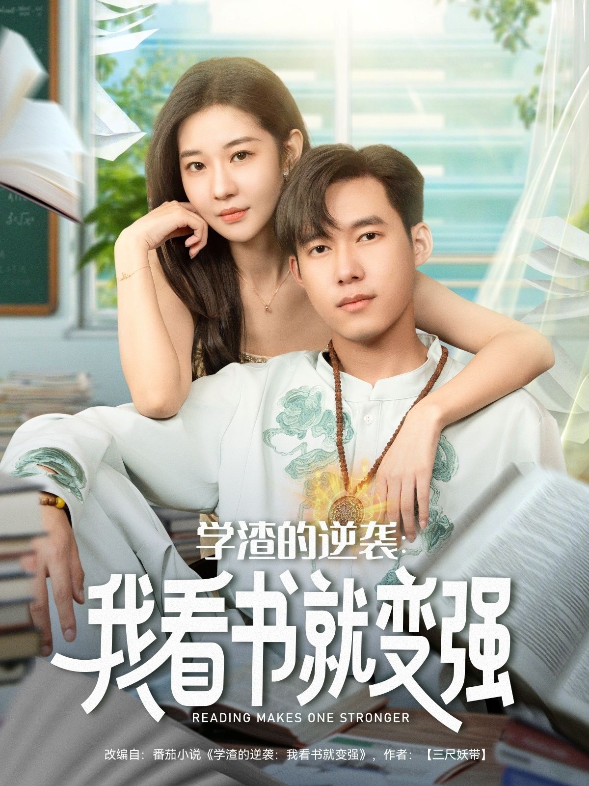 短剧 《学渣的逆袭我看书就变强》 HD 高清全集完整版在线观看  第1张