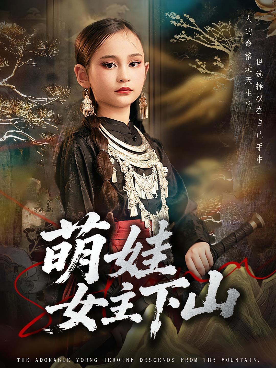 短剧 《萌娃女主下山》 高清全集完整版在线播放  第1张 短剧 《萌娃女主下山》 高清全集完整版在线播放  第1张